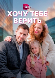 Хочу тебе верить (1 сезон)