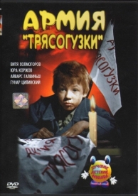 Армия Трясогузки (1964)