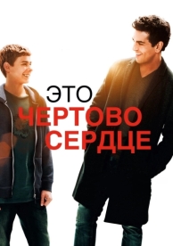 Это чертово сердце (2017)