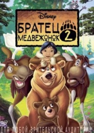 Братец медвежонок 2: Лоси в бегах (2006)