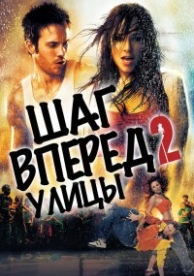 Шаг вперед 2: Улицы (2008)