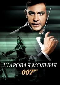 Шаровая молния (1965)