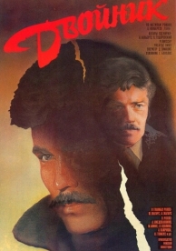 Двойник (1986)