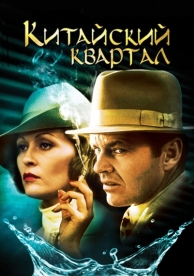 Китайский квартал (1974)