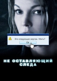 Не оставляющий следа (2008)