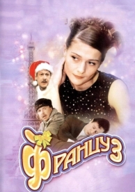 Француз (2004)