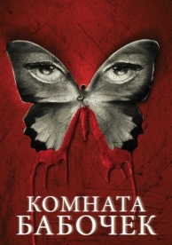 Комната бабочек (2012)