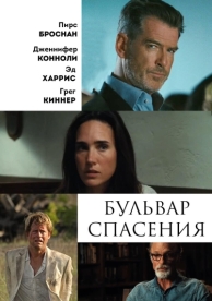 Бульвар спасения (2011)