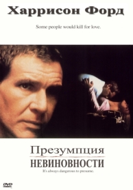 Презумпция невиновности (1990)