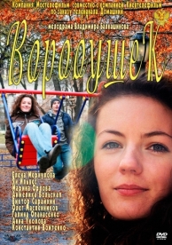 Воробушек (2011)