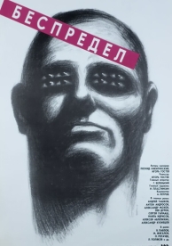 Беспредел (1989)