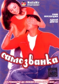 Самозванка (2003)