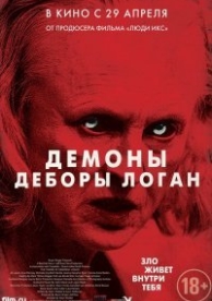 Демоны Деборы Логан (2014)