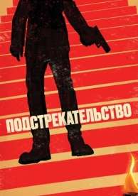 Подстрекательство (2019)