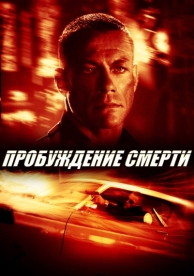 Пробуждение смерти (2004)