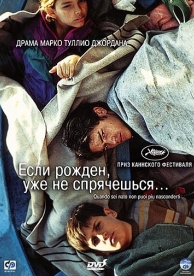 Если рожден, уже не спрячешься (2005)