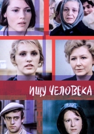 Ищу человека (1973)