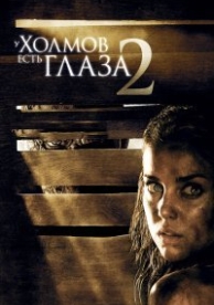 У холмов есть глаза 2 (2007)