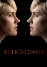 Кинороман (2013)