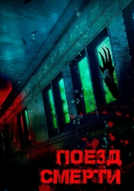 Поезд смерти (2018)