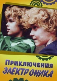 Приключения Электроника (1980)