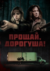 Прощай, дорогуша! (2020)