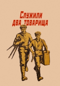 Служили два товарища (1968)