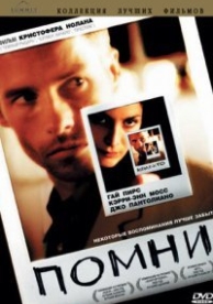 Помни (2000)