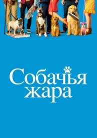 Собачья жара (2018)