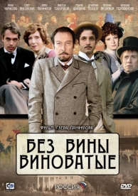 Без вины виноватые (2008)