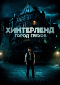 Хинтерленд: город грехов (2021)