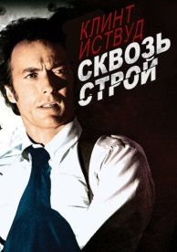 Сквозь строй (1977)