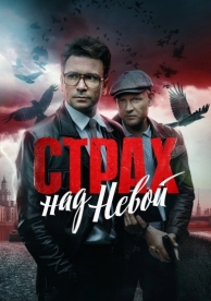 Страх над Невой (1 сезон)