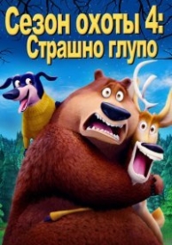 Сезон охоты 4: Страшно глупо (2015)