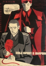 Пока фронт в обороне (1964)