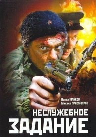 Неслужебное задание (2004)