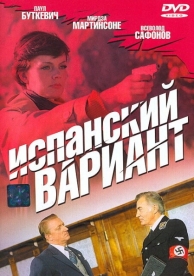 Испанский вариант (1980)