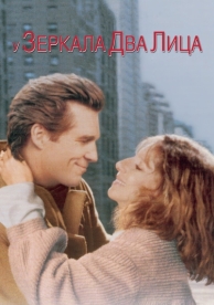 У зеркала два лица (1996)