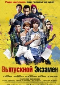 Выпускной экзамен (2014)