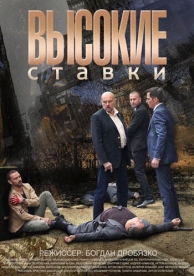 Высокие ставки (2 сезон)