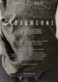 Скольжение (2016)