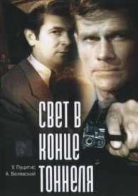 Свет в конце тоннеля (1974)