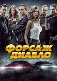 Форсаж. Диабло (2019)