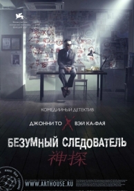 Безумный следователь (2007)