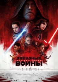 Звёздные войны: Эпизод 8 (2017)