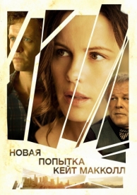 Новая попытка Кейт МакКолл (2013)