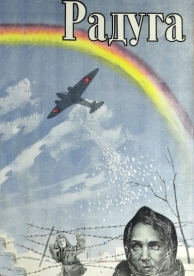 Радуга (1943)