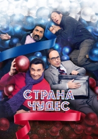 Страна чудес (2015)