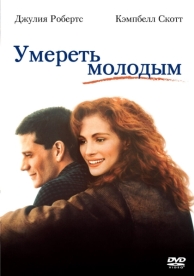 Умереть молодым (1991)