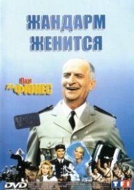 Жандарм женится (1968)